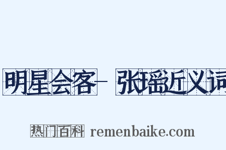 明星会客-张瑶近义词是什么意思的图片